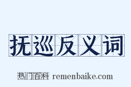 抚巡反义词是什么意思的图片